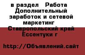  в раздел : Работа » Дополнительный заработок и сетевой маркетинг . Ставропольский край,Ессентуки г.